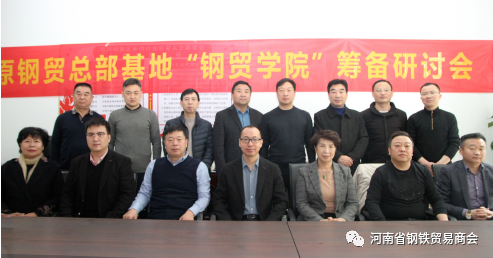 未来可期丨中原钢贸总部基地“钢贸学院”筹备研讨会顺利召开