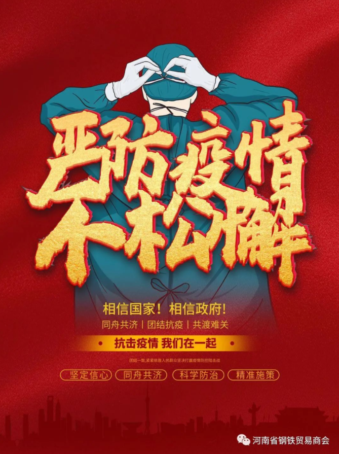 河南省钢铁贸易商会关于进一步做好疫情防控的紧急通知