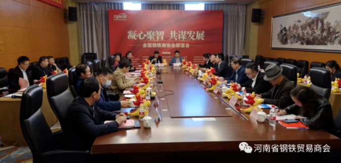 “凝心聚力 共谋发展”，全国钢铁商协会联谊会在郑州市易元深航国际酒店召开