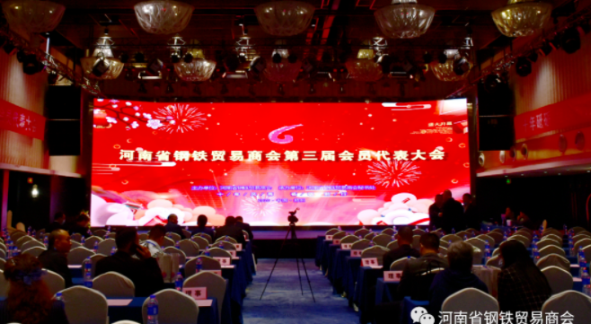 河南省钢铁贸易商会三届一次会员代表大会在郑州召开
