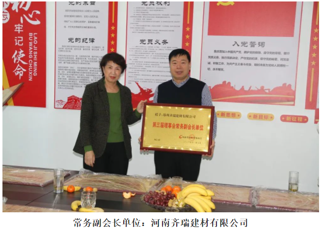 常务副会长单位：河南齐瑞建材有限公司