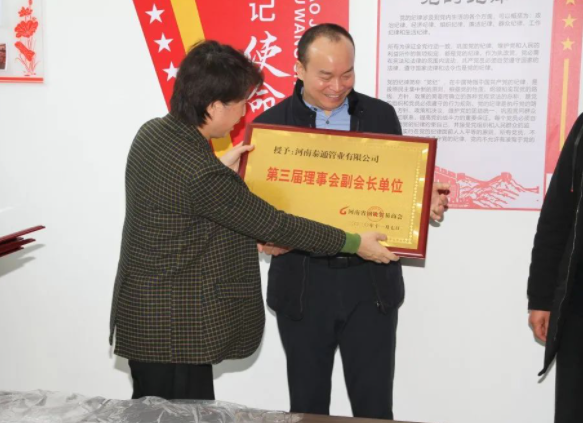 副会长单位：河南泰通管业有限公司