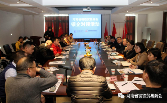 银企合作再发力 河南省钢铁贸易商会召开银企对接会