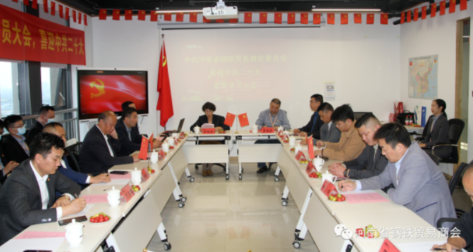 “迎庆二十大 永远跟党走”——中共河南省钢铁贸易商会委员会召开党委扩大会议