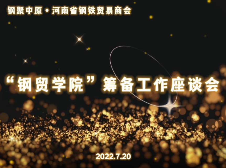 “钢贸学院”工作筹备座谈会