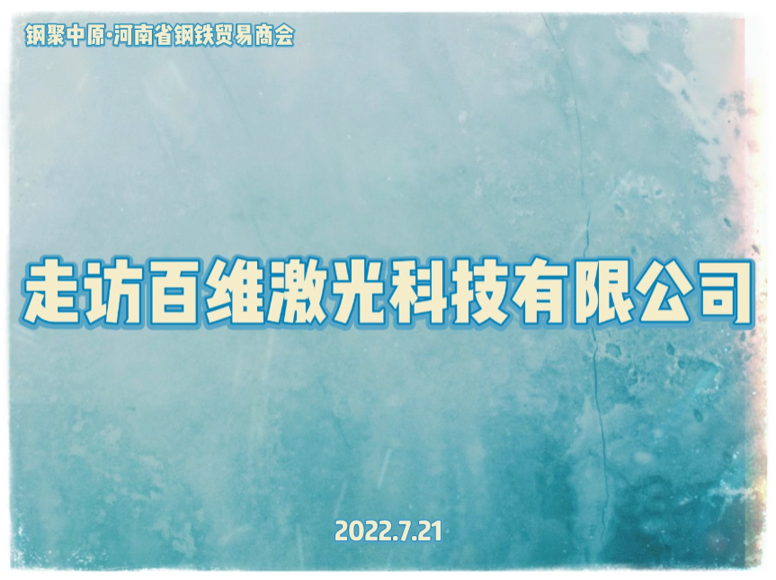 走访百维科技有限公司
