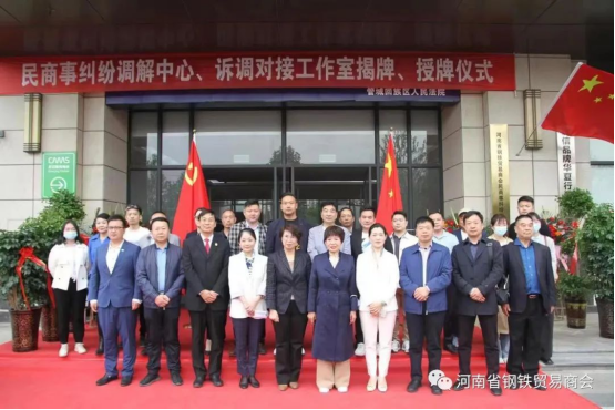 河南省钢铁贸易商会民商事纠纷调解中心、诉调对接工作室正式揭牌成立