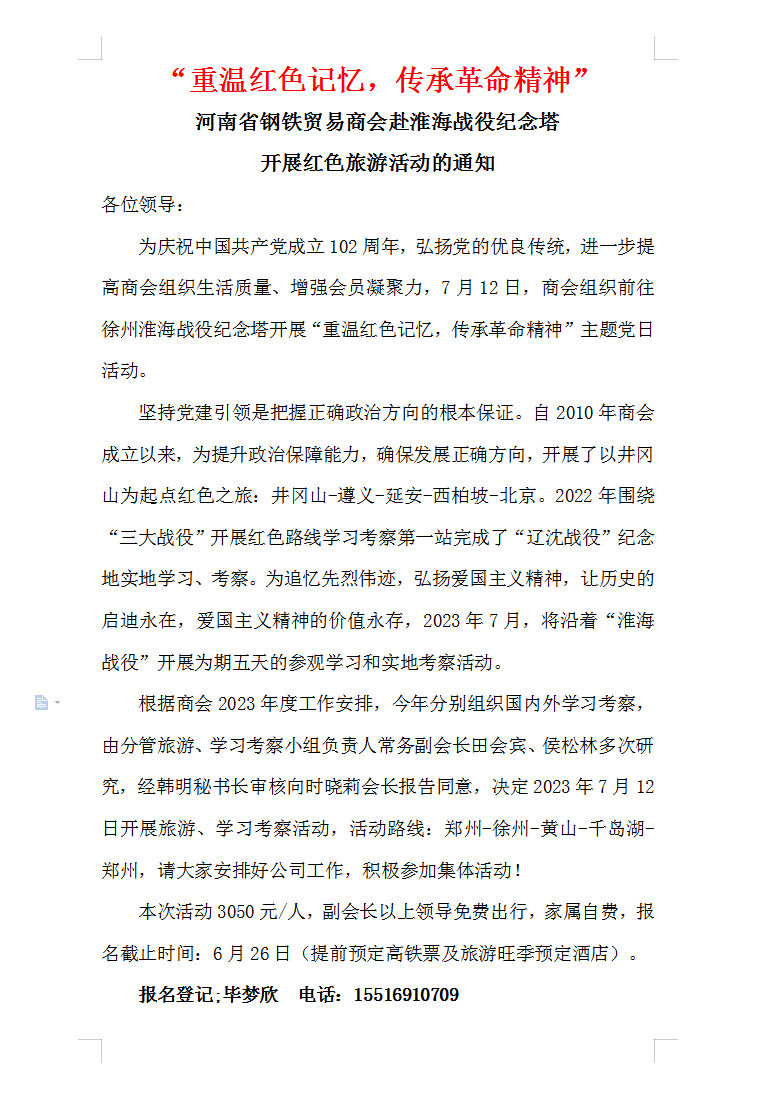 2023年钢贸商会学习考察活动行程