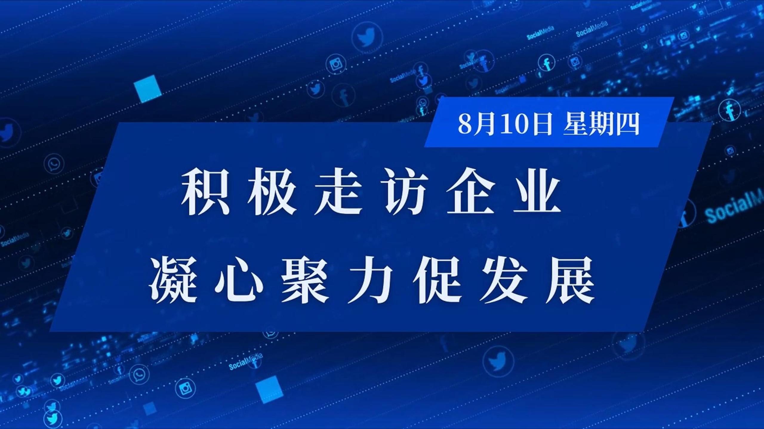 积极走访企业 凝心聚力促发展