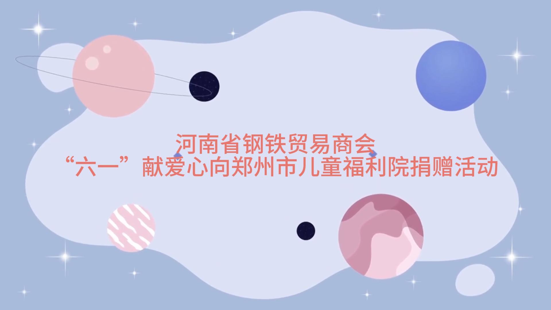 河南省钢铁贸易商会 “六一”献爱心向郑州市儿童福利院捐赠活动