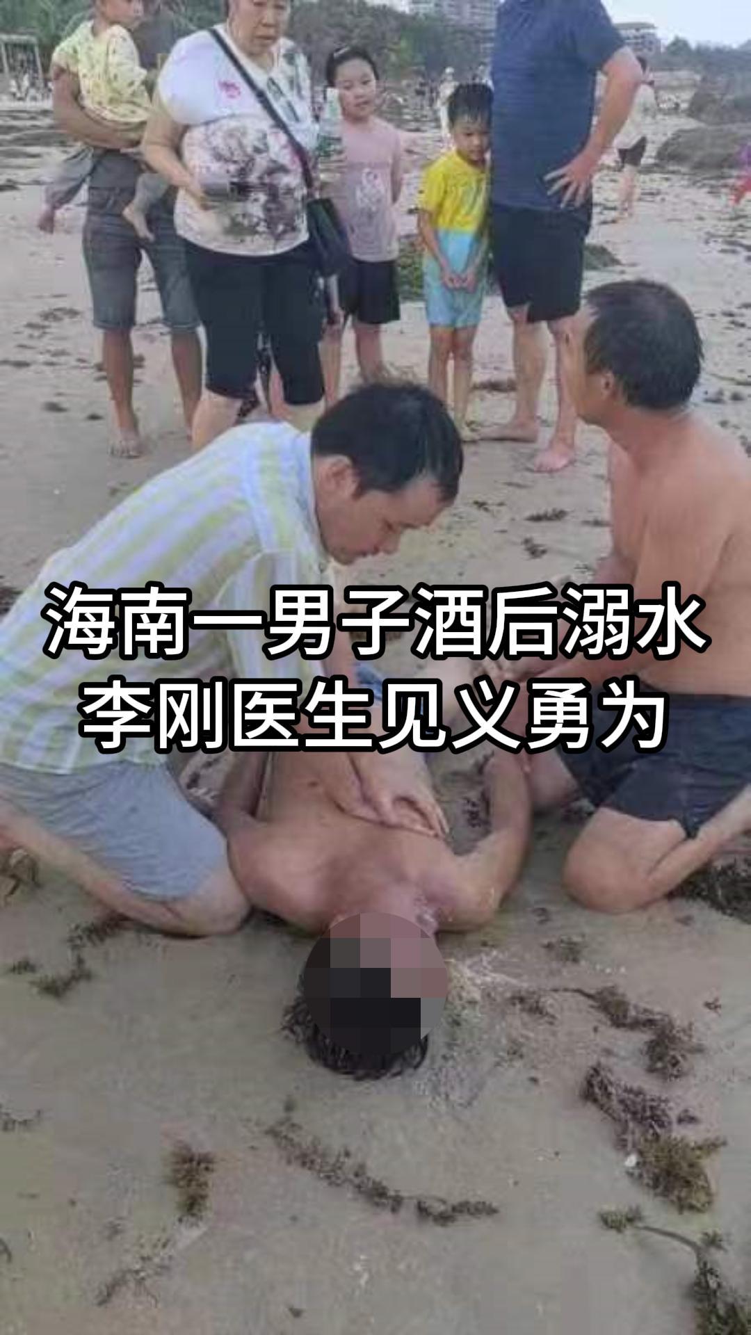 海南一男子酒后溺水  李刚医生见义勇为