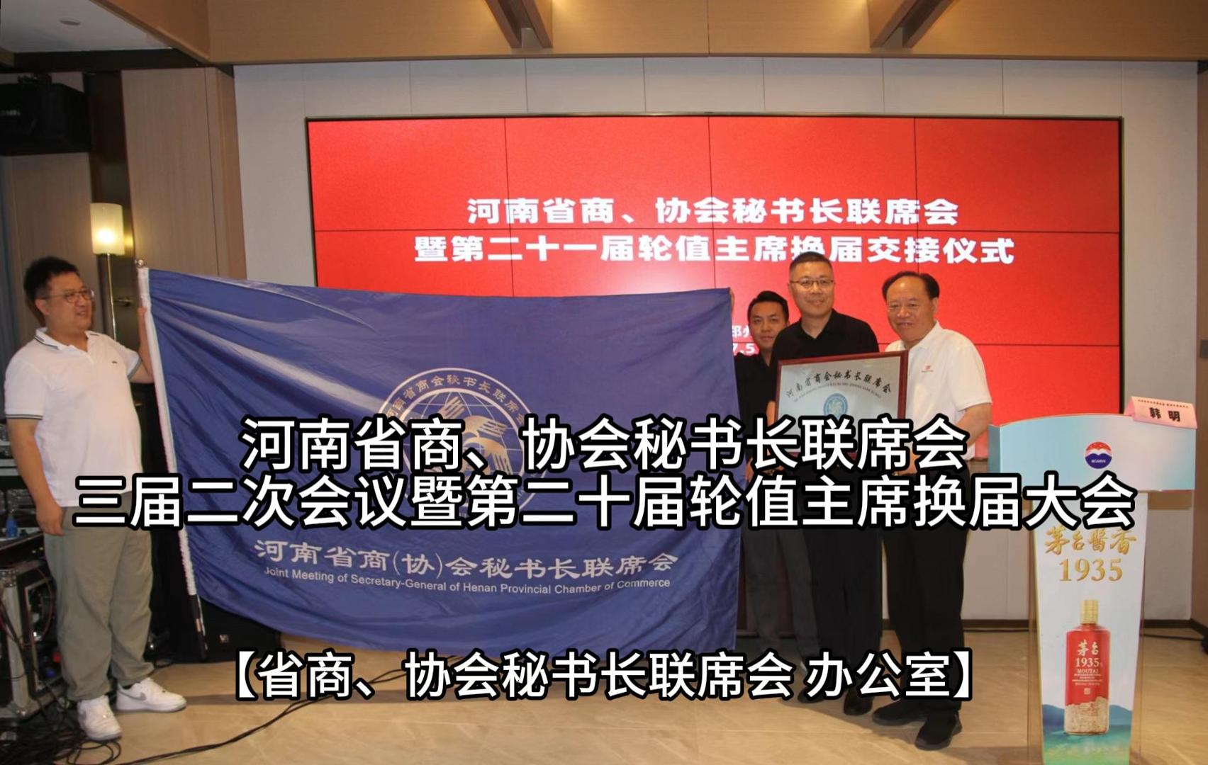 河南省商、协会秘书长联席会 三届二次会议暨第二十届轮值主席换届大会