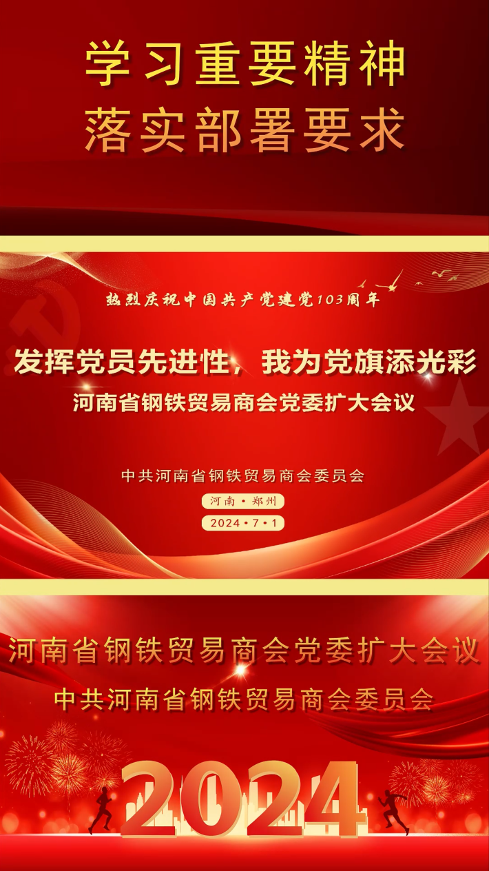 “发挥党员先进性 我为党旗添光彩”|河南省钢铁贸易商会召开党委扩大会