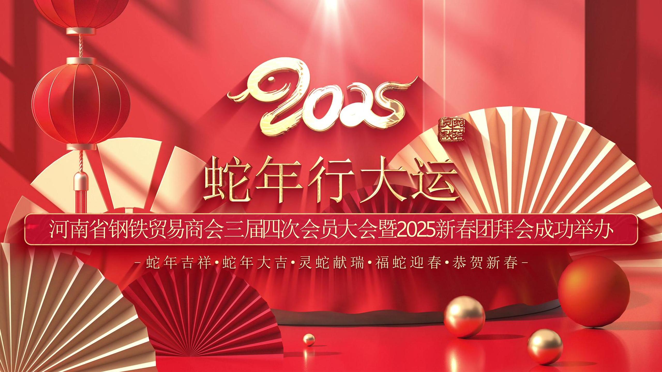 河南省钢铁贸易商会三届四次会员大会暨 2025 新春团拜会成功举办