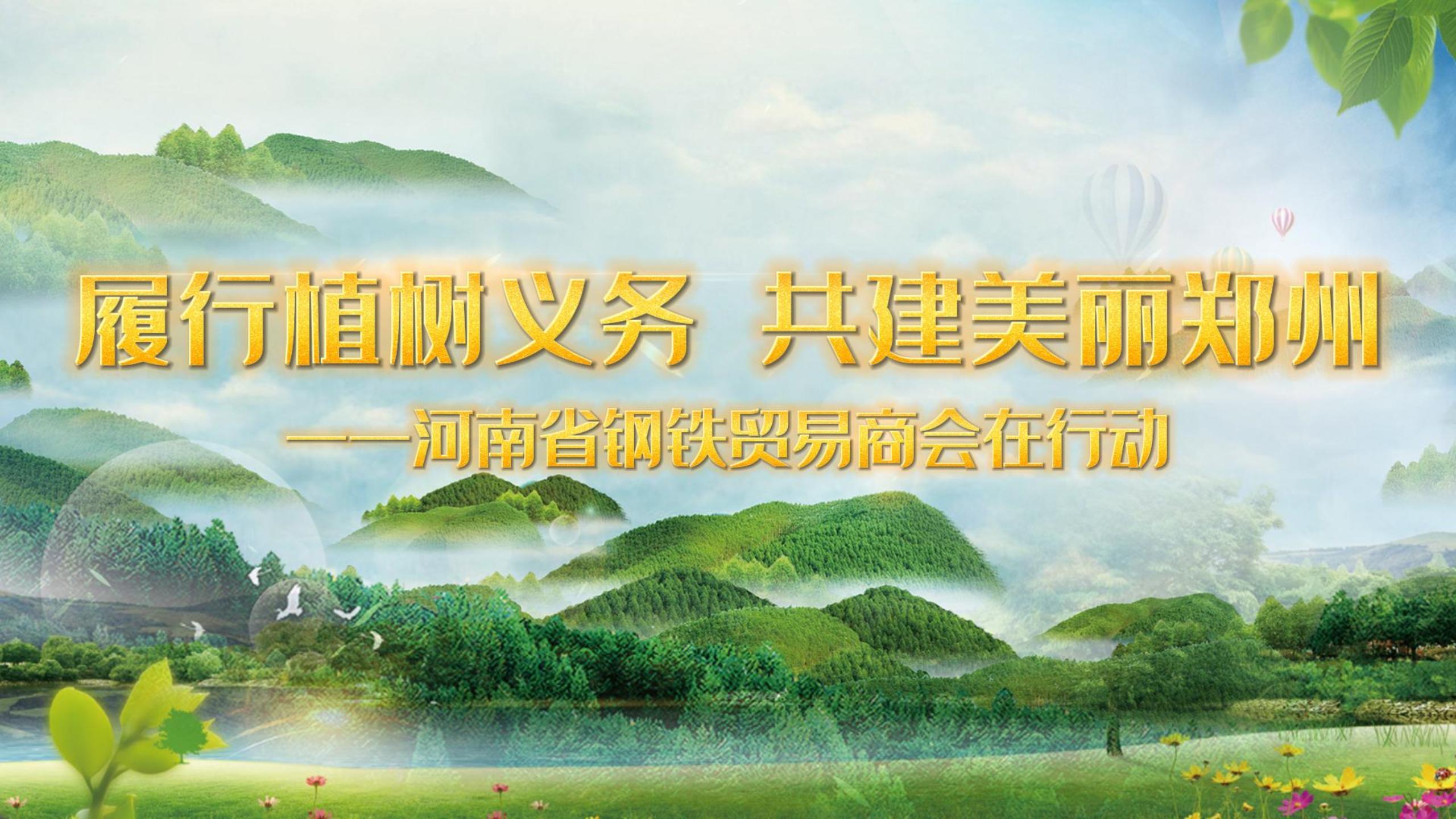 履行植树义务 共建美丽郑州——河南省钢铁贸易商会在行动