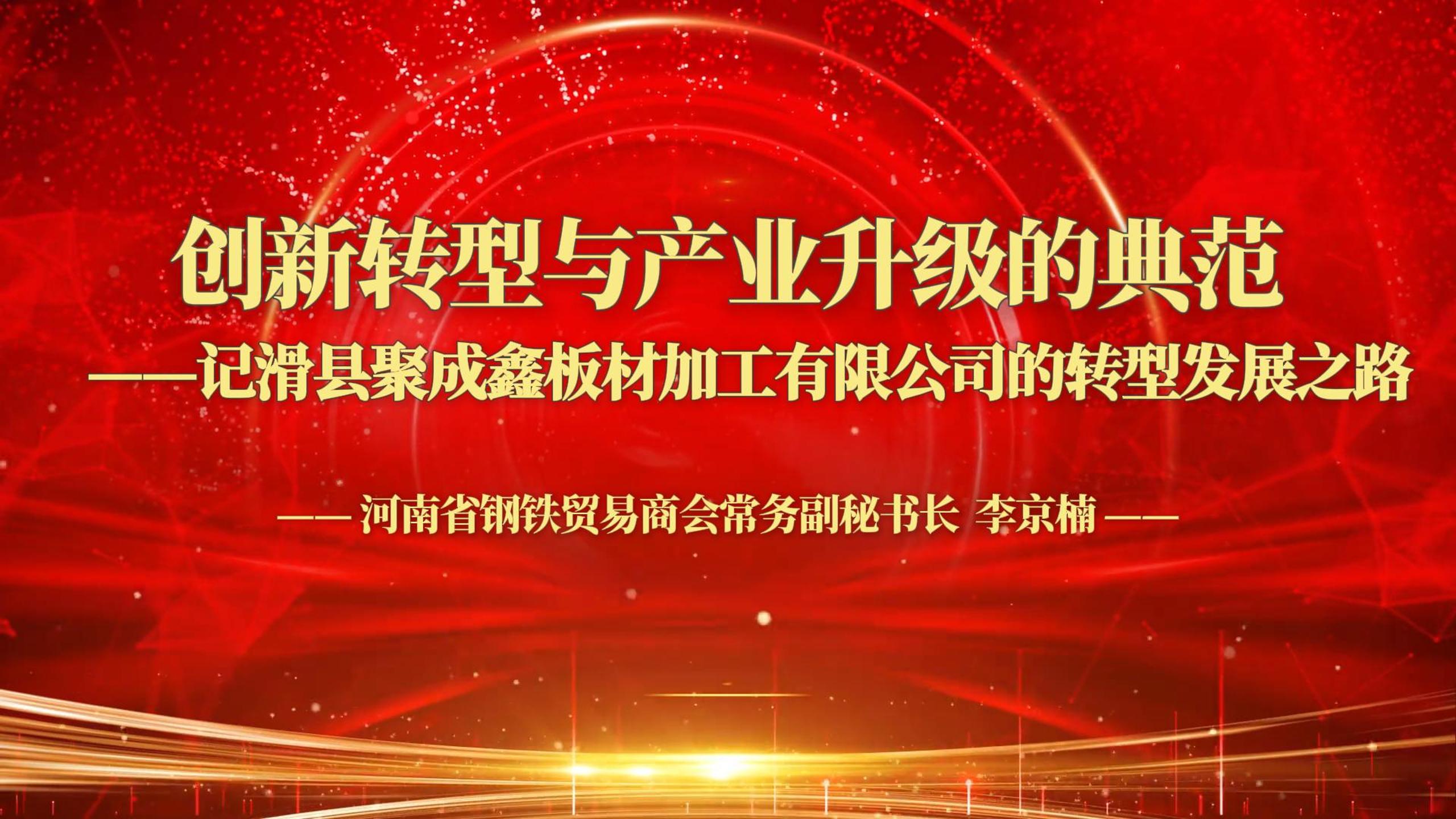 创新转型与产业升级的典范——记滑县聚成鑫板材加工有限公司的转型发展之路