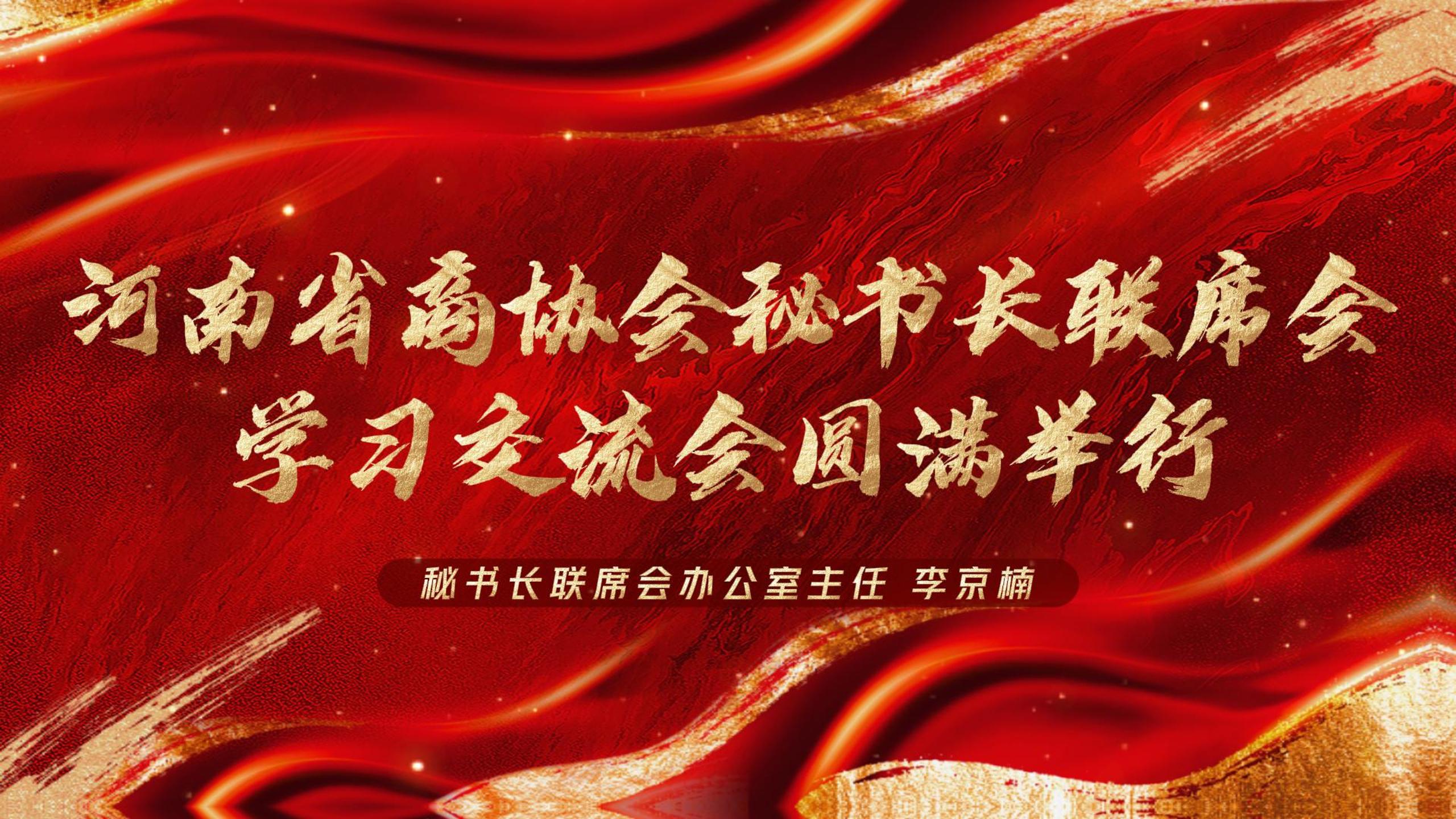 河南省商协会秘书长联席会学习交流会圆满举行