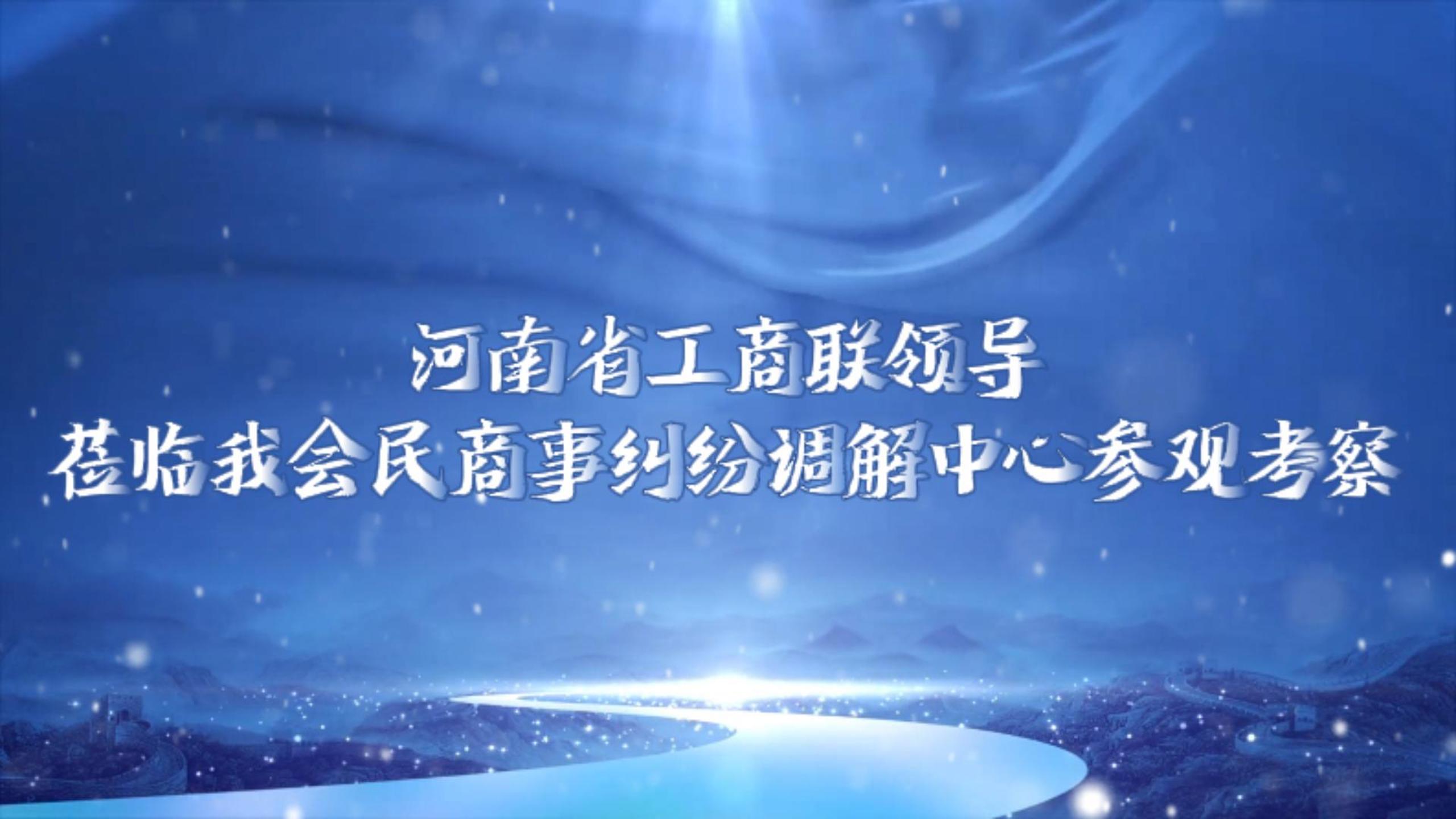 河南省工商联领导蓓临我会民商事纠纷调解中心参观考察