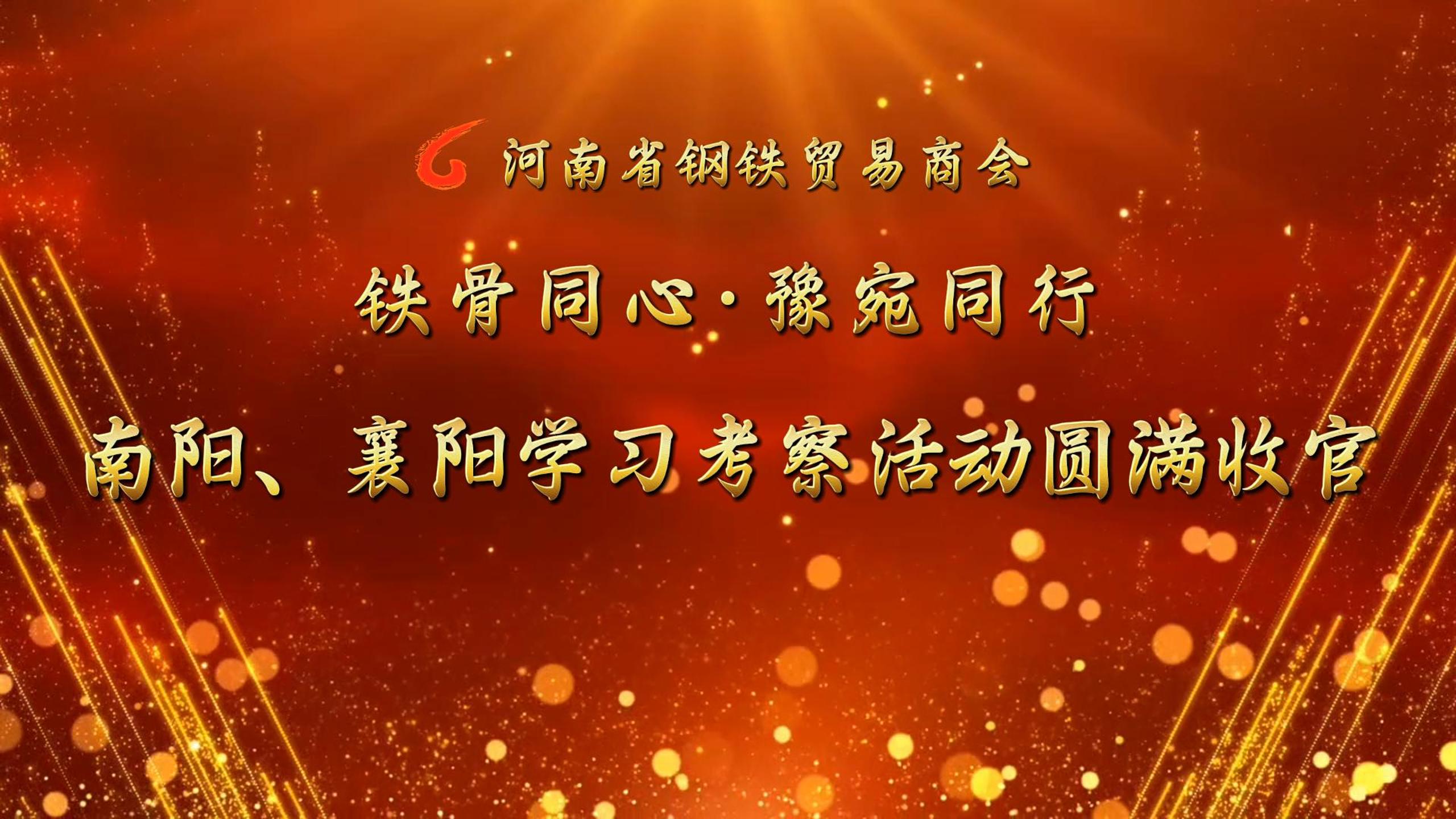 铁骨同心·豫宛同行 河南省钢铁贸易商会南阳、襄阳学习考察活动圆满收官