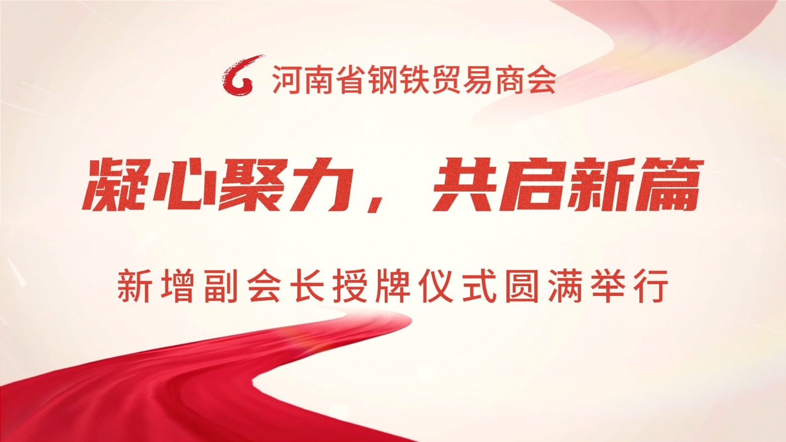 凝心聚力，共启新篇——河南省钢铁贸易商会新增副会长授牌仪式圆满举行
