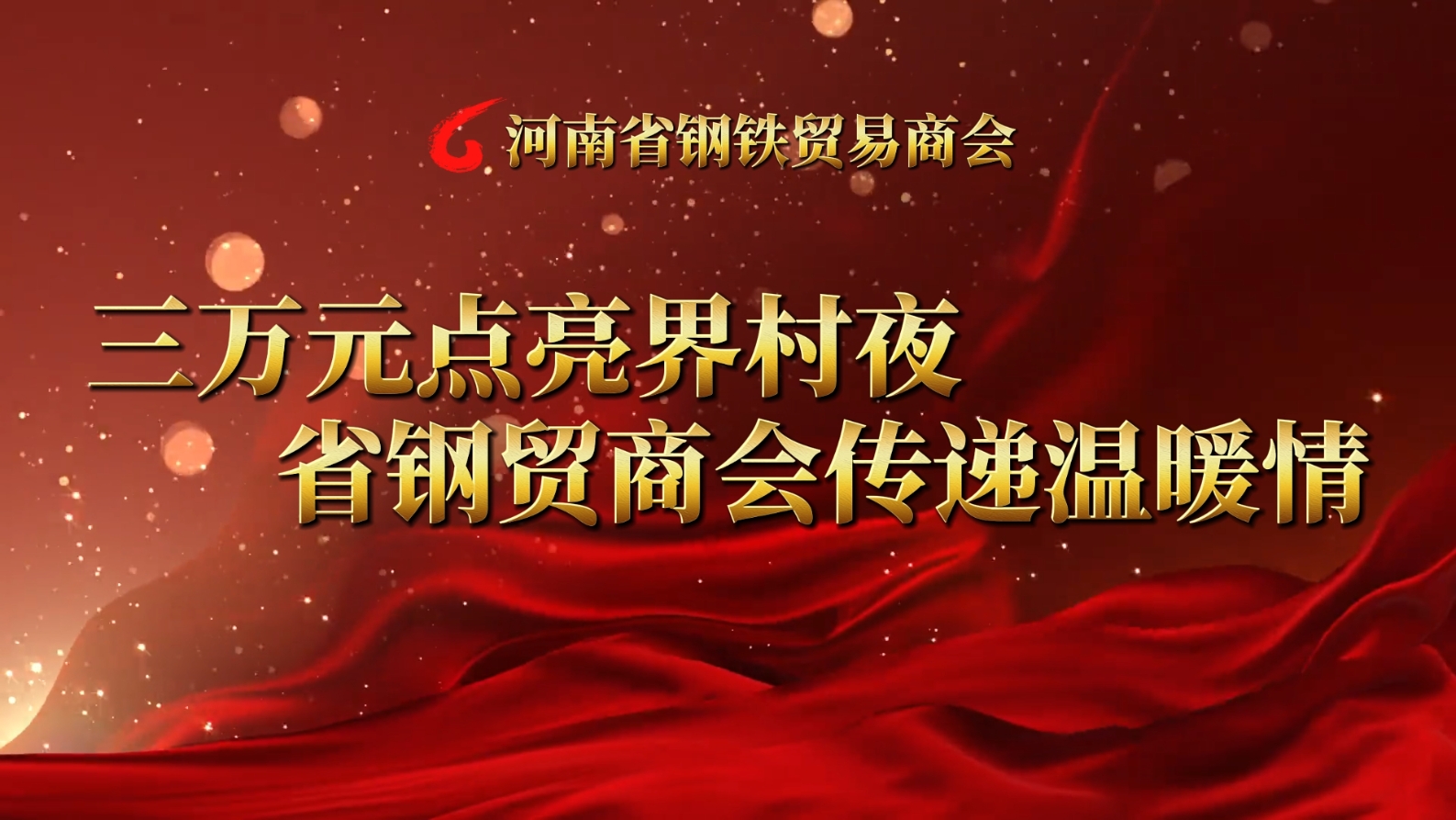 三万元点亮界村夜 省钢贸商会传递温暖情