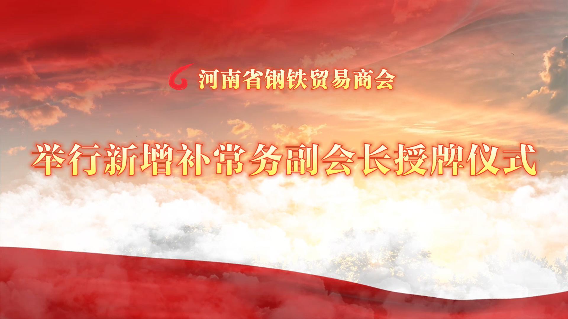 河南省钢铁贸易商会举行新增补常务副会长授牌仪式