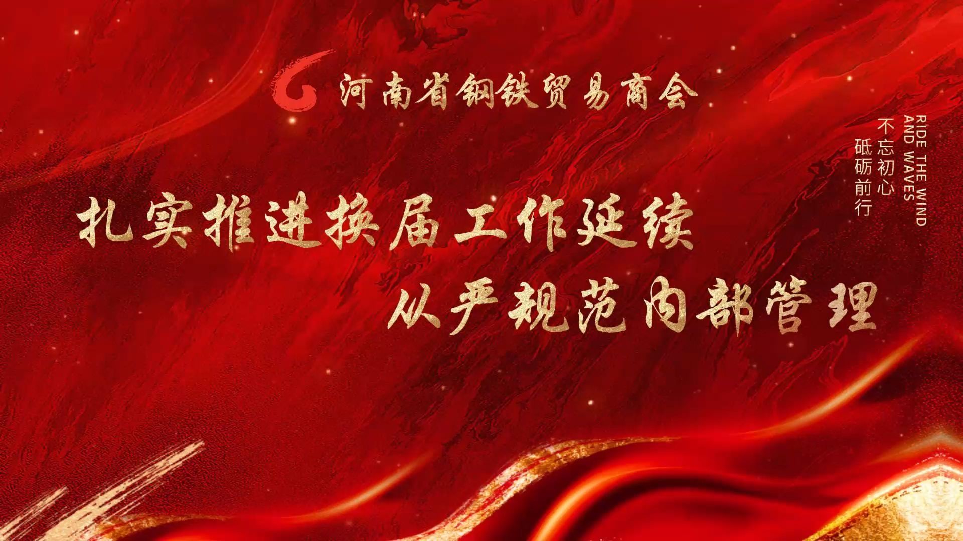 扎实推进换届工作 延续从严规范内部管理