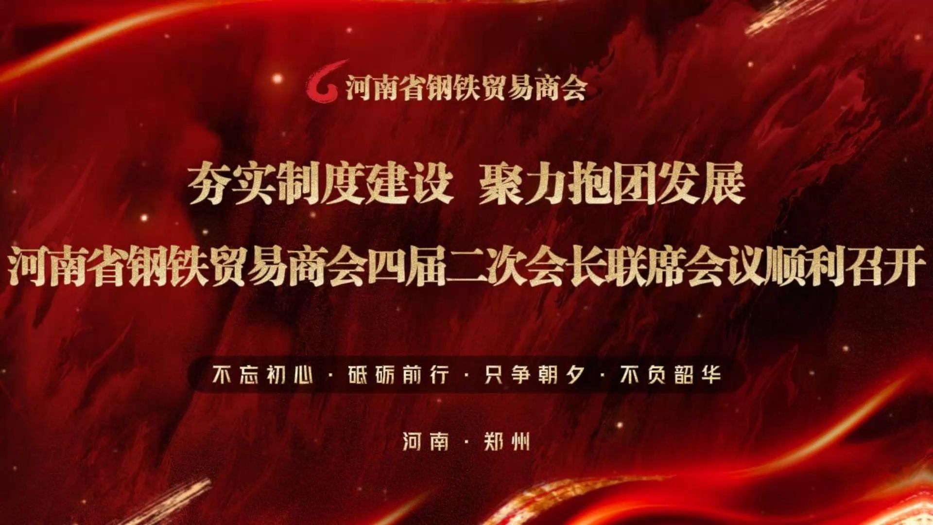 夯实制度建设 聚力抱团发展 河南省钢铁贸易商会四届二次会长联席会议顺利召开