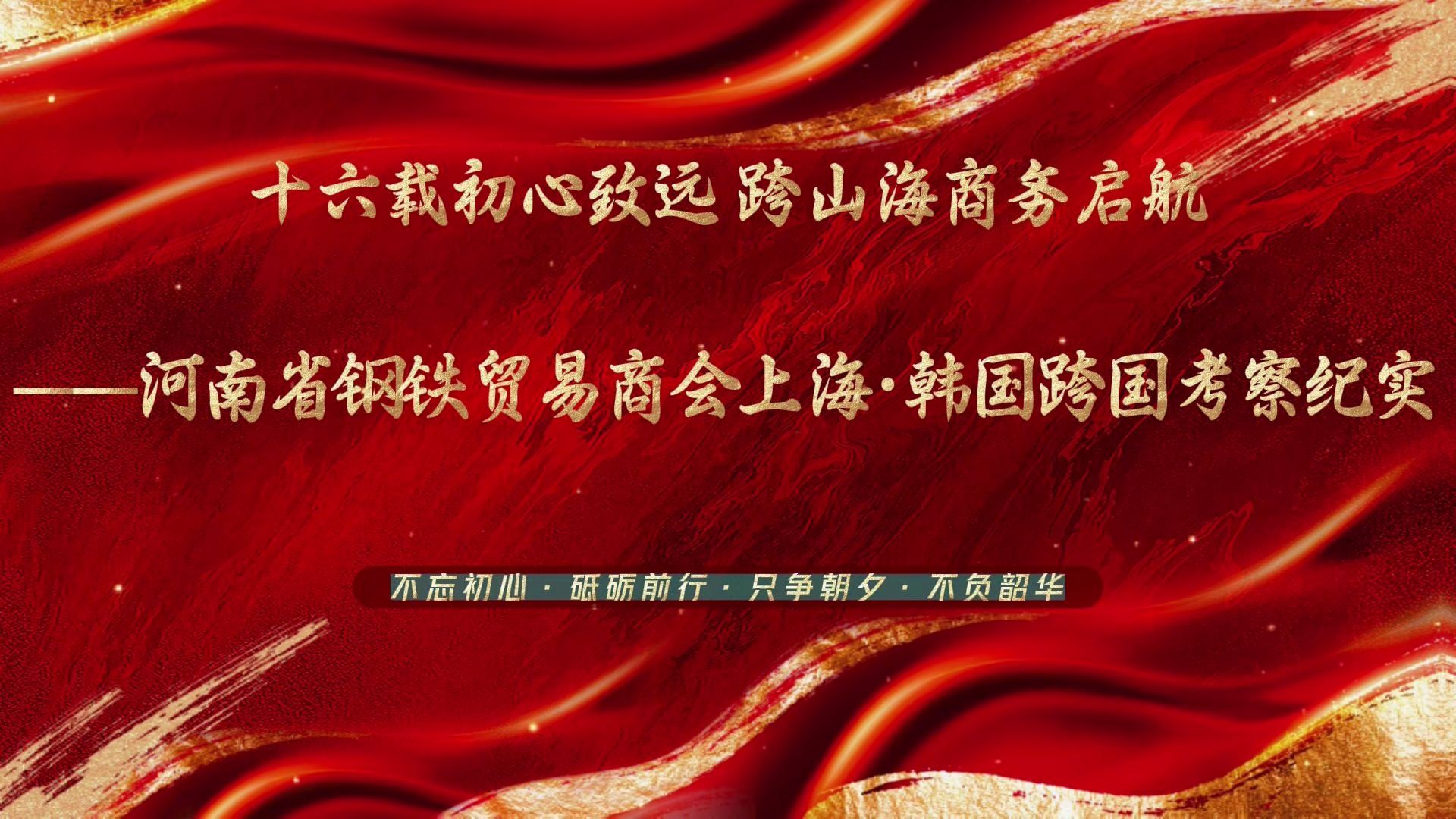 十六载初心致远 跨山海商务启航 河南省钢铁贸易商会上海·韩国跨国考察纪实