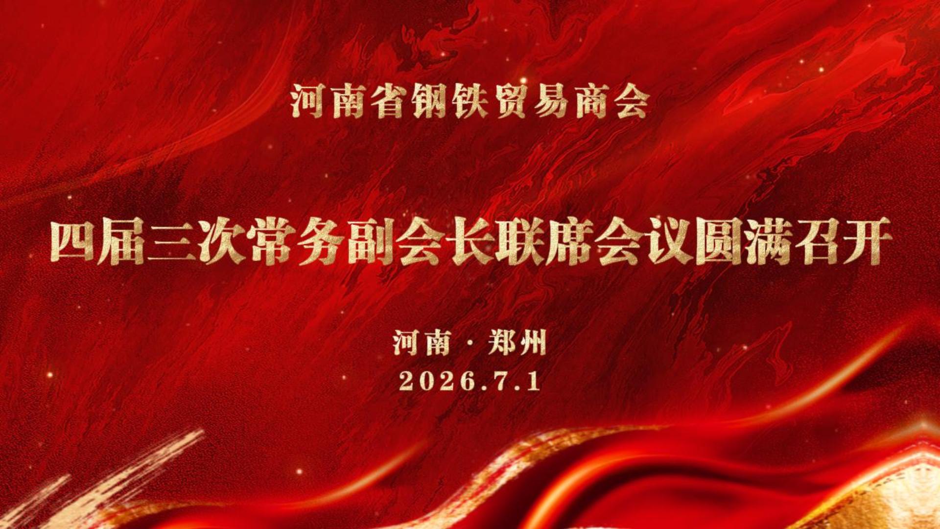 河南省钢铁贸易商会四届三次常务副会长联席会议圆满召开