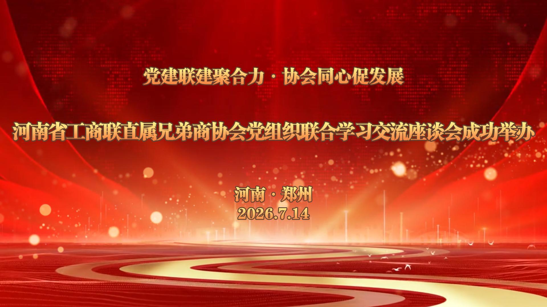 党建联建聚合力·协会同心促发展——河南省工商联直属兄弟商协会党组织联合学习交流座谈会成功举办